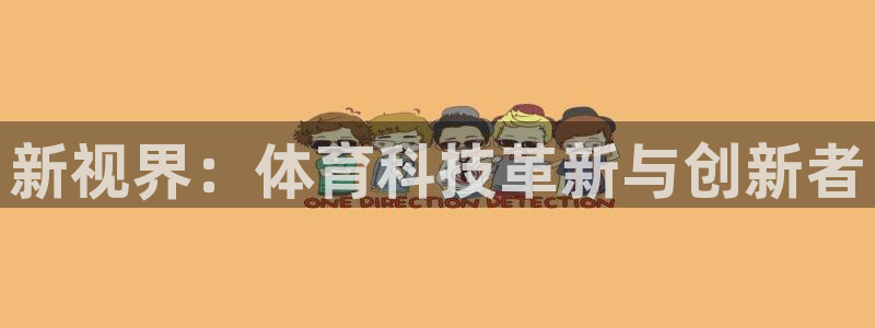 新视界：体育科技革新与创新者