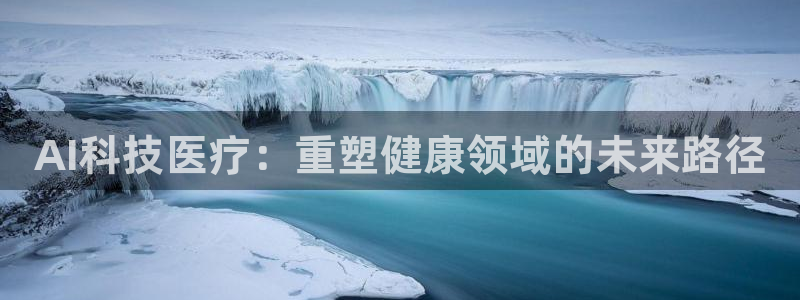 AI科技医疗：重塑健康领域的未来路径