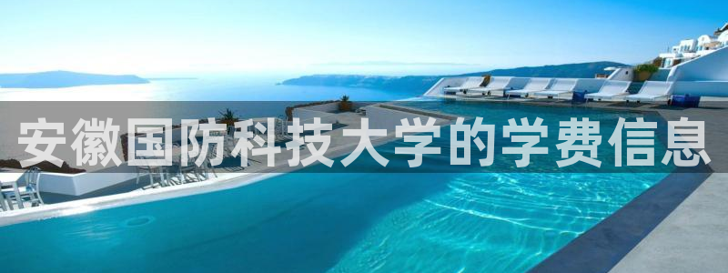 安徽国防科技大学的学费信息