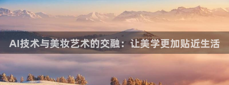 AI技术与美妆艺术的交融：让美学更加贴近生活
