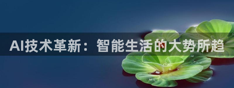 AI技术革新：智能生活的大势所趋