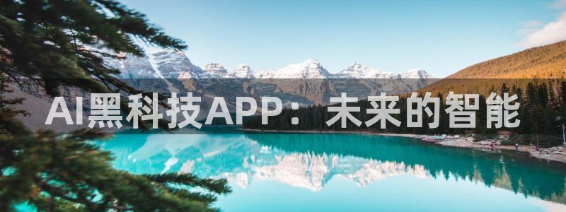 AI黑科技APP：未来的智能