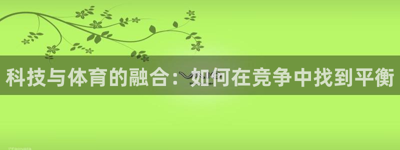 科技与体育的融合：如何在竞争中找到平衡