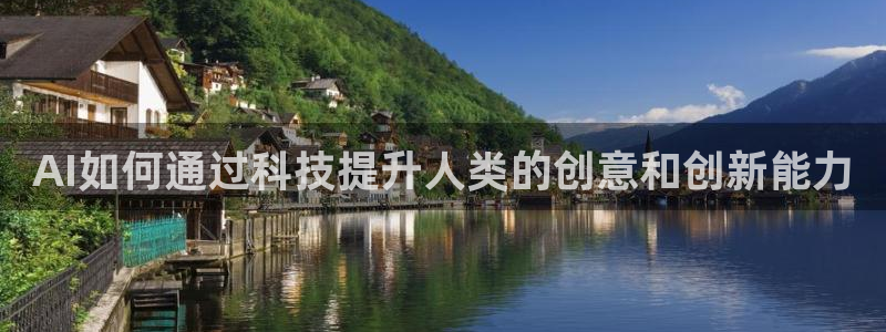 AI如何通过科技提升人类的创意和创新能力