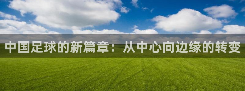 中国足球的新篇章：从中心向边缘的转变