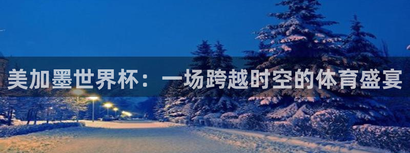 美加墨世界杯：一场跨越时空的体育盛宴