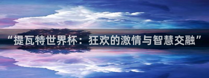 “提瓦特世界杯：狂欢的激情与智慧交融”