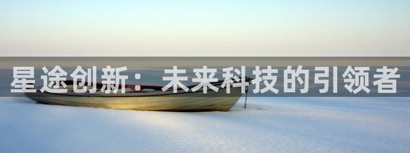 星途创新：未来科技的引领者