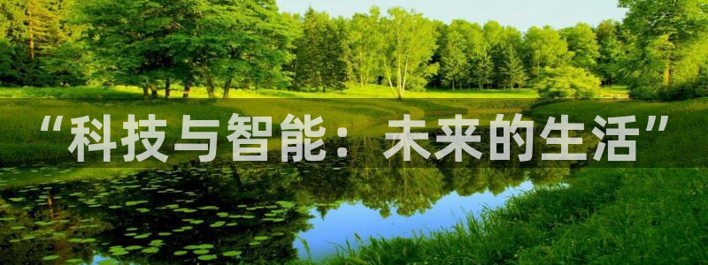 “科技与智能：未来的生活”