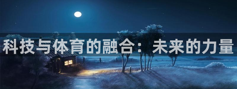 科技与体育的融合：未来的力量