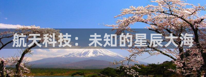 航天科技：未知的星辰大海