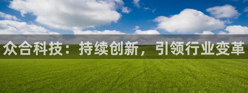 众合科技：持续创新，引领行业变革