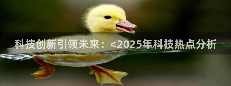 科技创新引领未来：<2025年科技热点分析