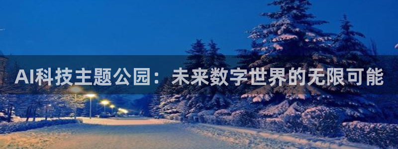 AI科技主题公园：未来数字世界的无限可能