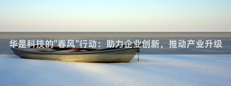 华是科技的\