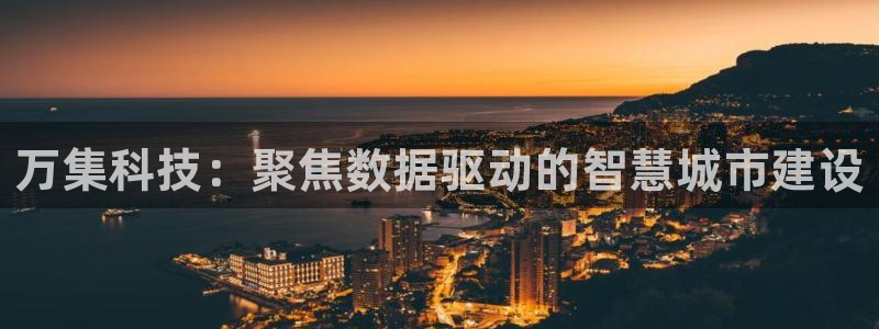 万集科技：聚焦数据驱动的智慧城市建设