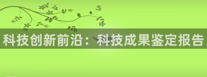 科技创新前沿：科技成果鉴定报告