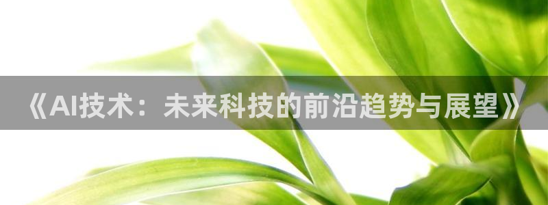 《AI技术：未来科技的前沿趋势与展望》